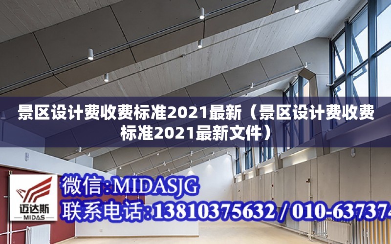 景區設計費收費標準2021最新（景區設計費收費標準2021最新文件）