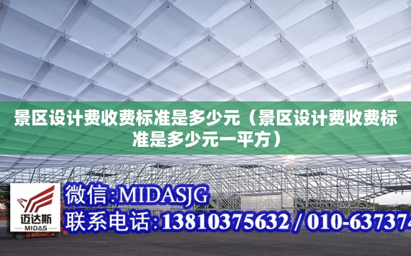 景區設計費收費標準是多少元（景區設計費收費標準是多少元一平方）