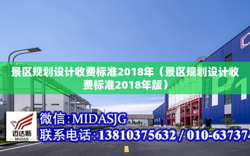 景區規劃設計收費標準2018年（景區規劃設計收費標準2018年版）