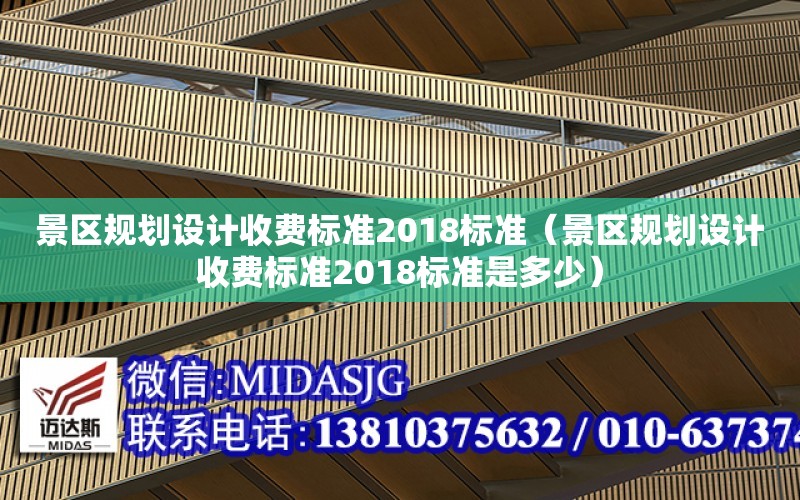 景區規劃設計收費標準2018標準（景區規劃設計收費標準2018標準是多少）