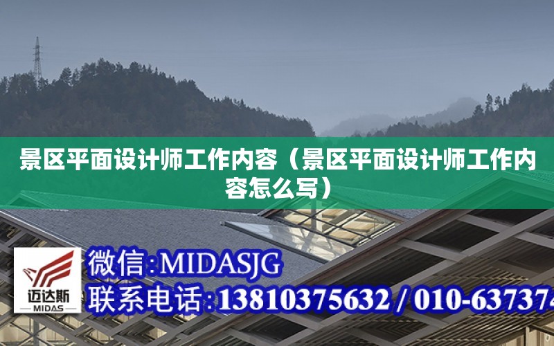 景區平面設計師工作內容（景區平面設計師工作內容怎么寫）