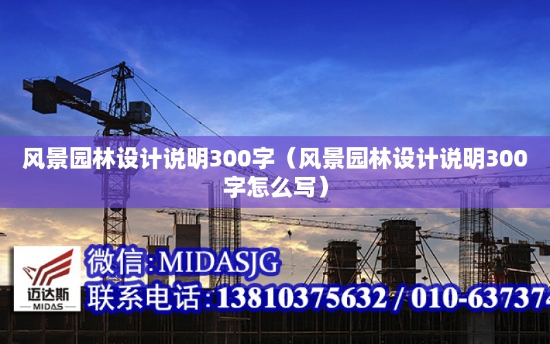 風景園林設計說明300字（風景園林設計說明300字怎么寫）