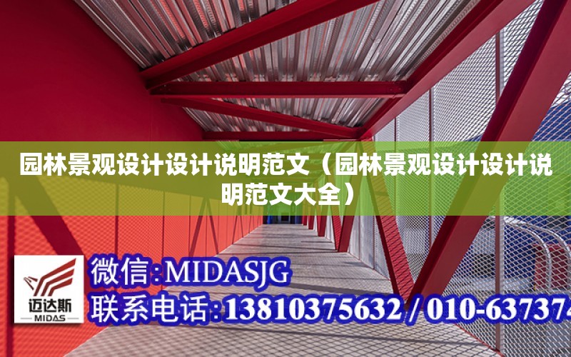 園林景觀設計設計說明范文（園林景觀設計設計說明范文大全）