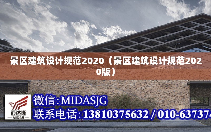 景區建筑設計規范2020（景區建筑設計規范2020版）