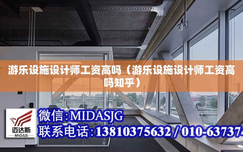 游樂設施設計師工資高嗎（游樂設施設計師工資高嗎知乎）