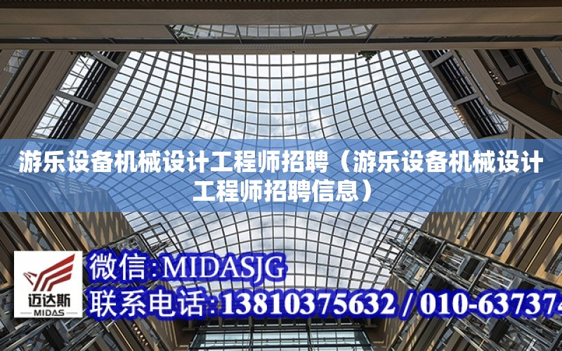 游樂設備機械設計工程師招聘（游樂設備機械設計工程師招聘信息）