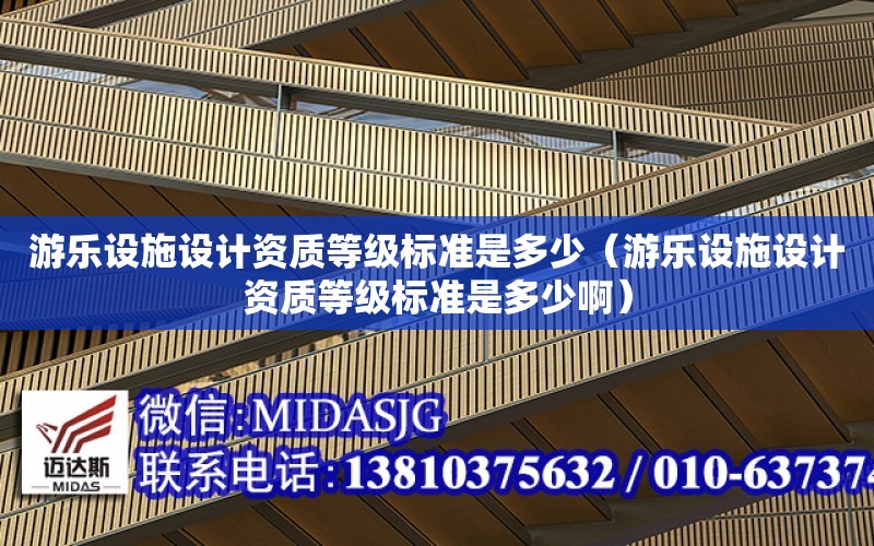 游樂設施設計資質等級標準是多少（游樂設施設計資質等級標準是多少?。? title=