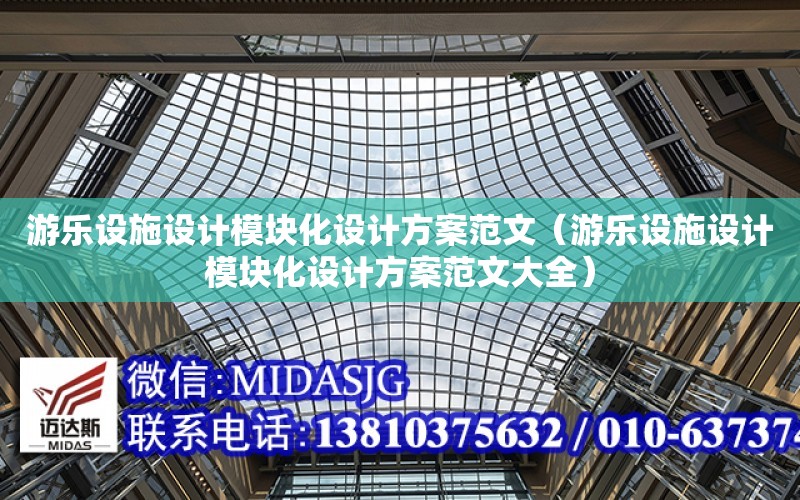 游樂設施設計模塊化設計方案范文（游樂設施設計模塊化設計方案范文大全）