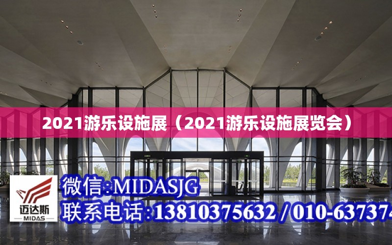 2021游樂設施展（2021游樂設施展覽會）