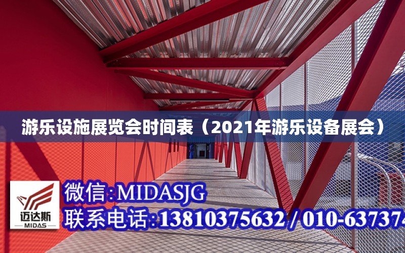 游樂設施展覽會時間表（2021年游樂設備展會）