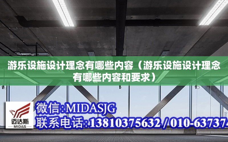 游樂設施設計理念有哪些內容（游樂設施設計理念有哪些內容和要求）