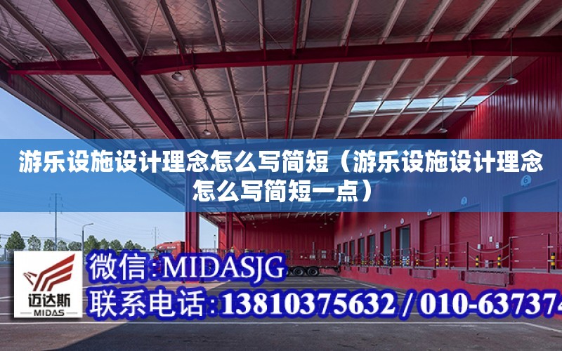 游樂設施設計理念怎么寫簡短（游樂設施設計理念怎么寫簡短一點）