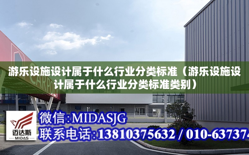 游樂設施設計屬于什么行業分類標準（游樂設施設計屬于什么行業分類標準類別）