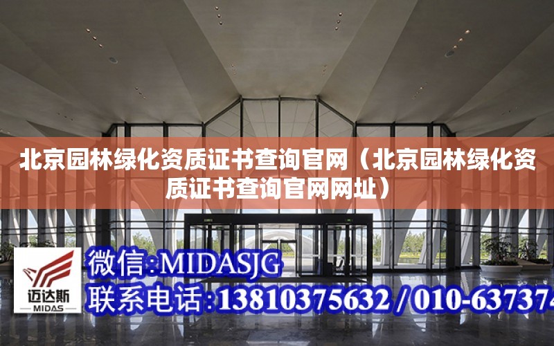 北京園林綠化資質證書查詢官網（北京園林綠化資質證書查詢官網網址）