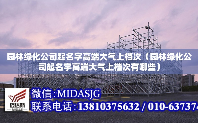 園林綠化公司起名字高端大氣上檔次（園林綠化公司起名字高端大氣上檔次有哪些）