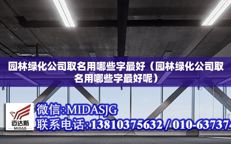 園林綠化公司取名用哪些字最好（園林綠化公司取名用哪些字最好呢）