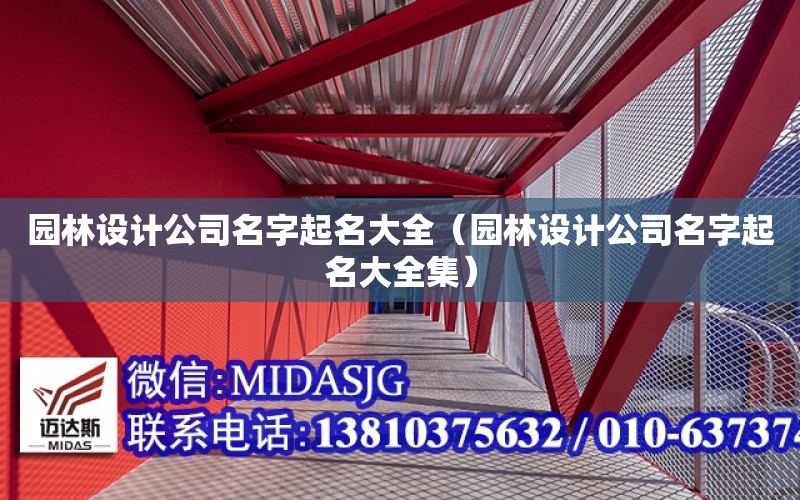 園林設計公司名字起名大全（園林設計公司名字起名大全集）