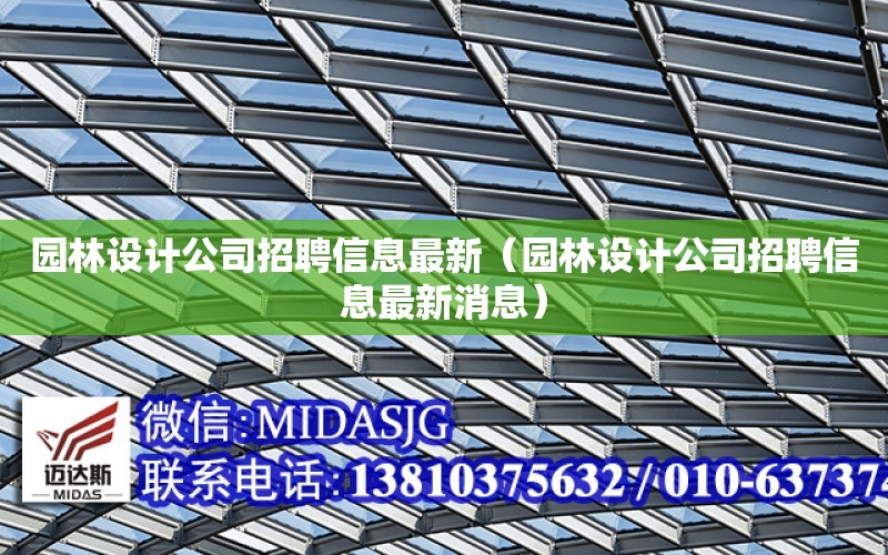 園林設計公司招聘信息最新（園林設計公司招聘信息最新消息）