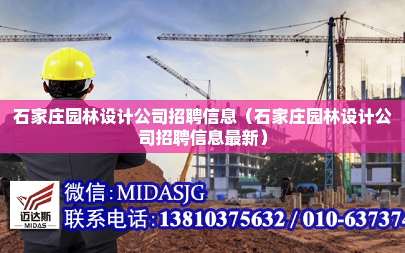 石家莊園林設計公司招聘信息（石家莊園林設計公司招聘信息最新）