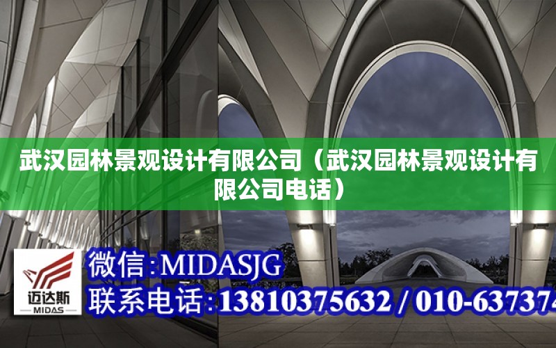 武漢園林景觀設計有限公司（武漢園林景觀設計有限公司電話）