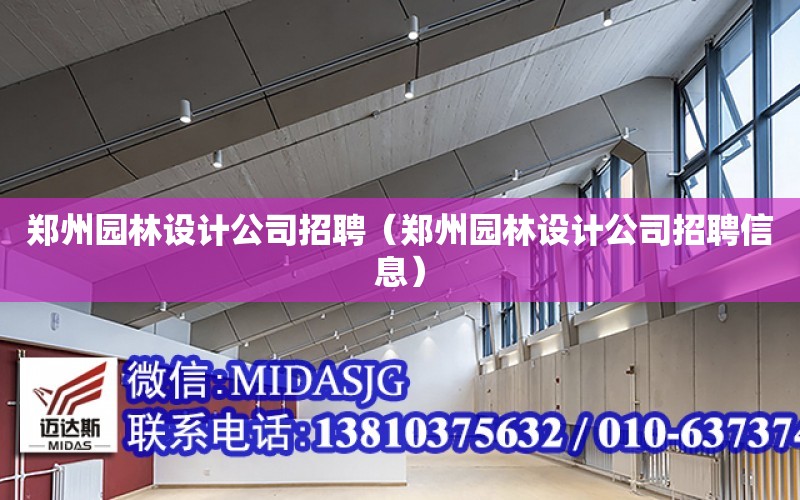 鄭州園林設計公司招聘（鄭州園林設計公司招聘信息）