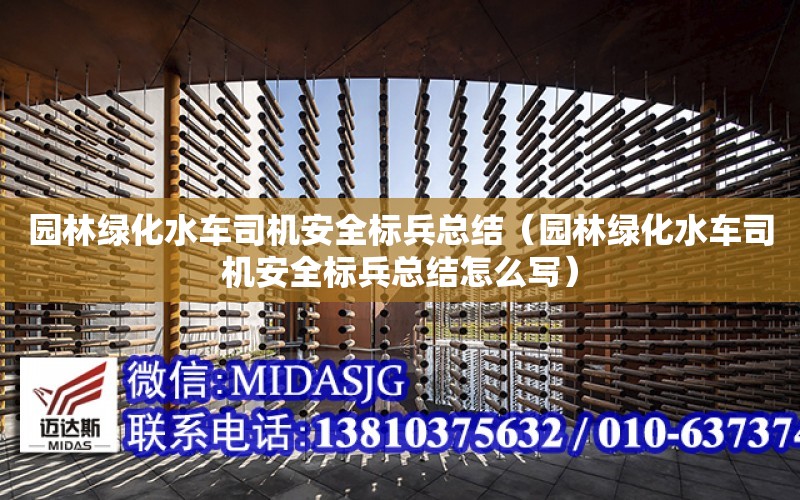 園林綠化水車司機安全標兵總結（園林綠化水車司機安全標兵總結怎么寫）