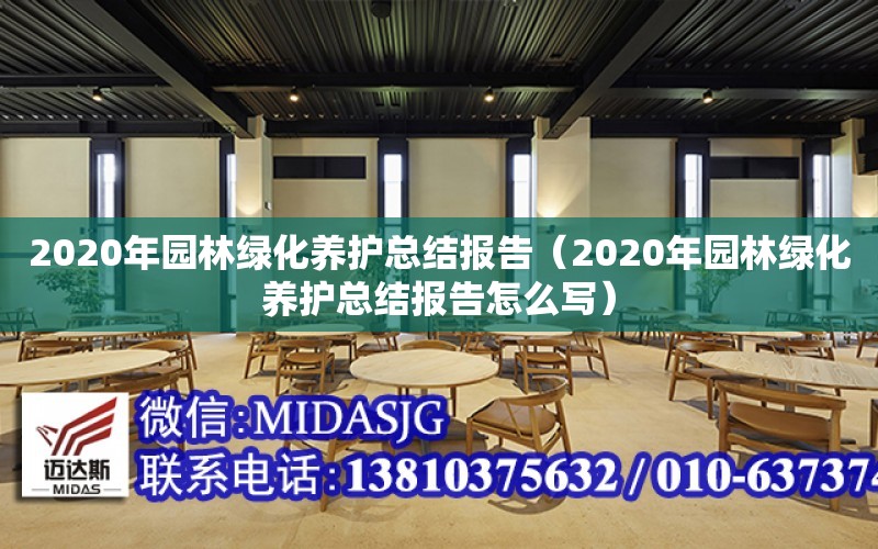 2020年園林綠化養護總結報告（2020年園林綠化養護總結報告怎么寫）