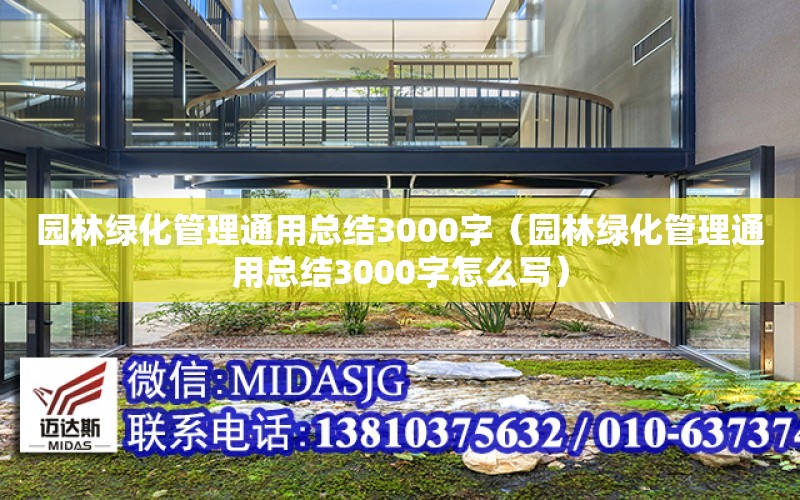 園林綠化管理通用總結3000字（園林綠化管理通用總結3000字怎么寫）