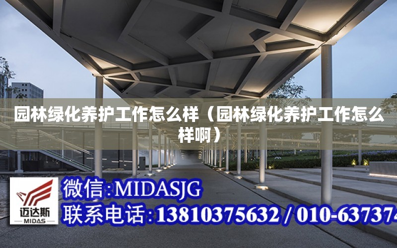 園林綠化養護工作怎么樣（園林綠化養護工作怎么樣?。? title=