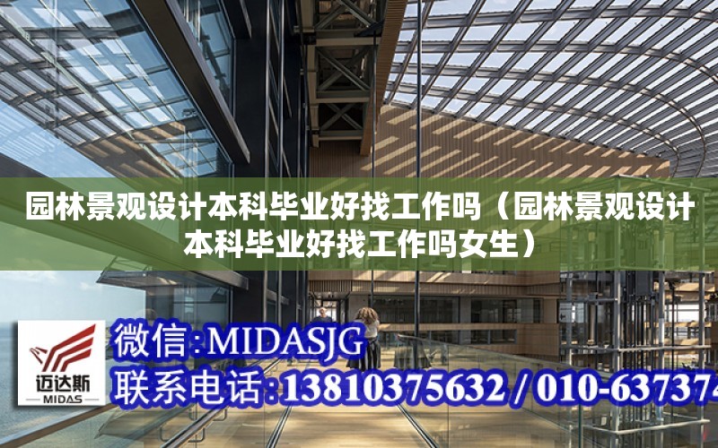 園林景觀設計本科畢業好找工作嗎（園林景觀設計本科畢業好找工作嗎女生）