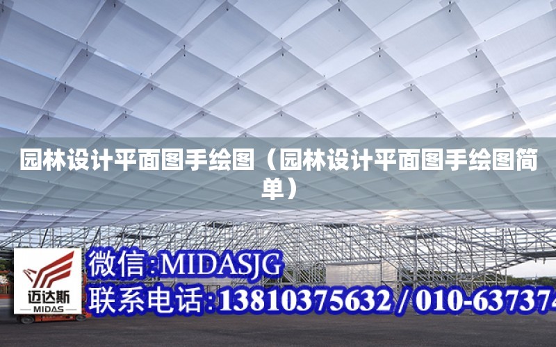 園林設計平面圖手繪圖（園林設計平面圖手繪圖簡單）