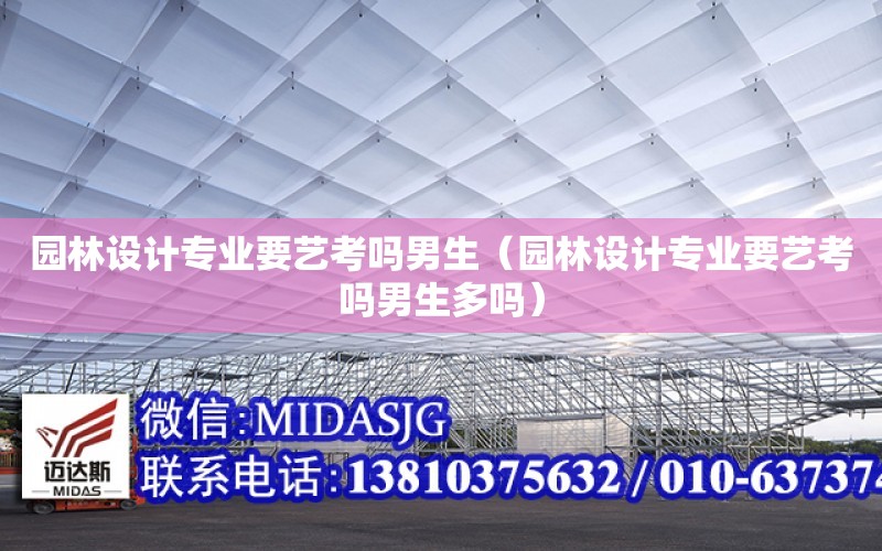 園林設計專業要藝考嗎男生（園林設計專業要藝考嗎男生多嗎）