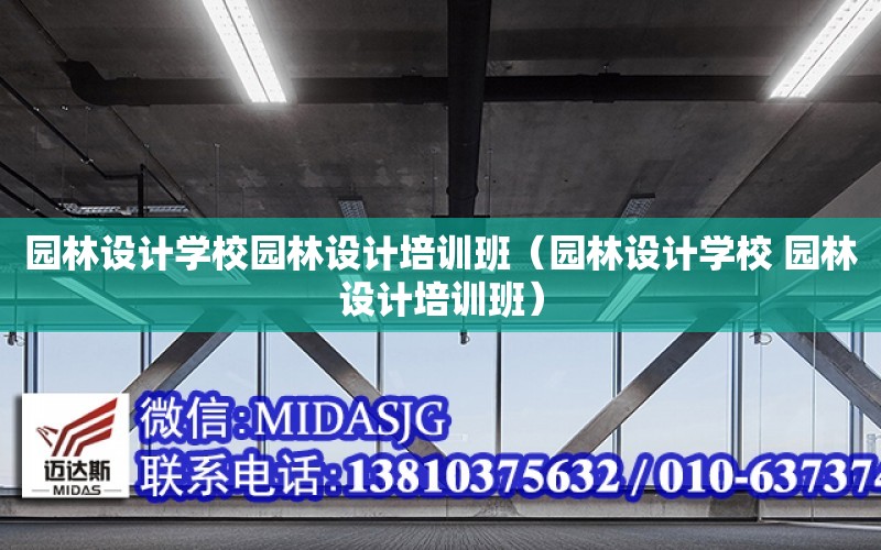 園林設計學校園林設計培訓班（園林設計學校 園林設計培訓班）