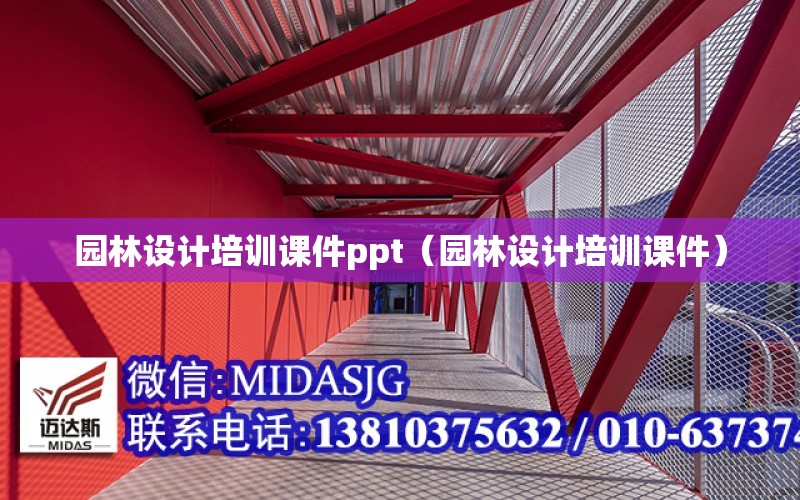 園林設計培訓課件ppt（園林設計培訓課件）