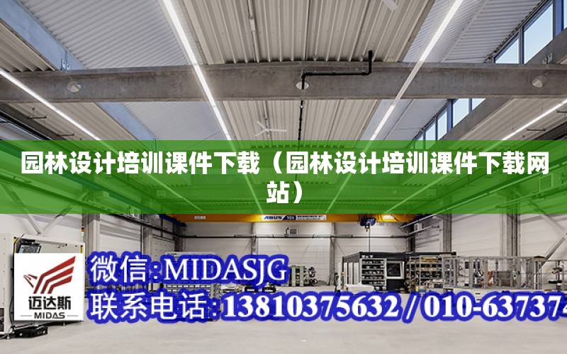 園林設計培訓課件下載（園林設計培訓課件下載網站）