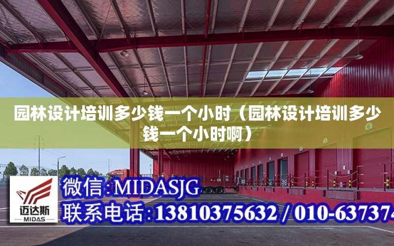 園林設計培訓多少錢一個小時（園林設計培訓多少錢一個小時?。? title=