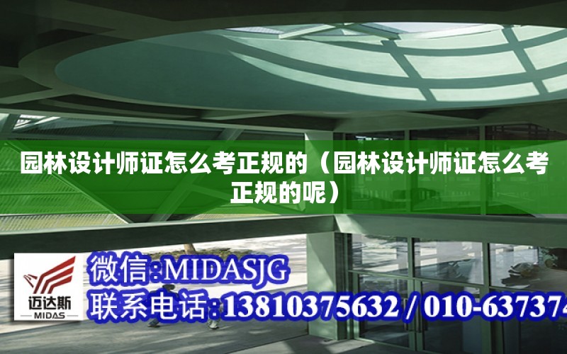 園林設計師證怎么考正規的（園林設計師證怎么考正規的呢）