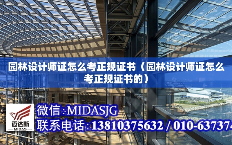 園林設計師證怎么考正規證書（園林設計師證怎么考正規證書的）