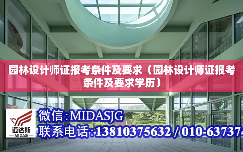 園林設計師證報考條件及要求（園林設計師證報考條件及要求學歷）