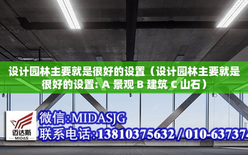 設計園林主要就是很好的設置（設計園林主要就是很好的設置: A 景觀 B 建筑 C 山石）