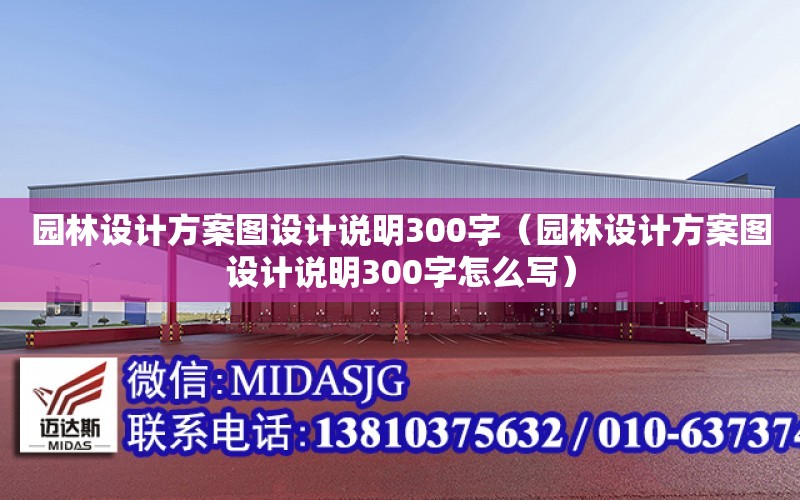 園林設計方案圖設計說明300字（園林設計方案圖設計說明300字怎么寫）