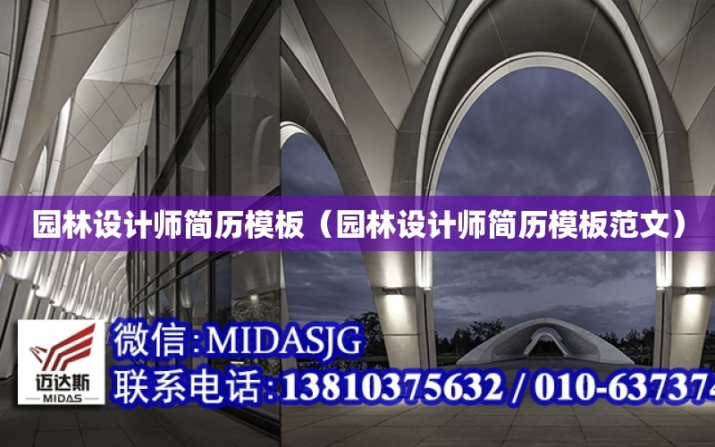 園林設計師簡歷模板（園林設計師簡歷模板范文）