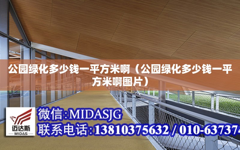 公園綠化多少錢一平方米?。ü珗@綠化多少錢一平方米啊圖片）