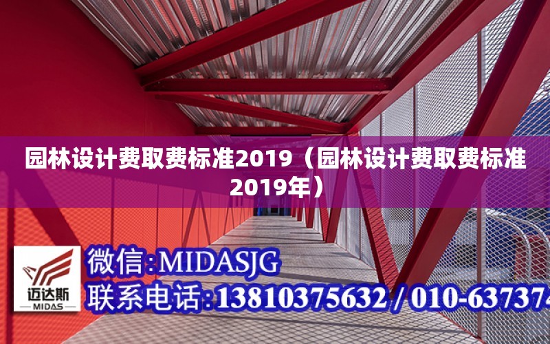 園林設計費取費標準2019（園林設計費取費標準2019年）