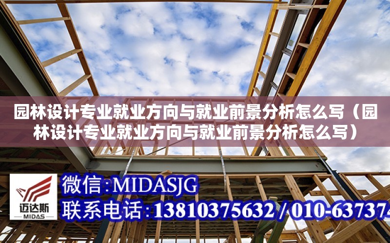 園林設計專業就業方向與就業前景分析怎么寫（園林設計專業就業方向與就業前景分析怎么寫）