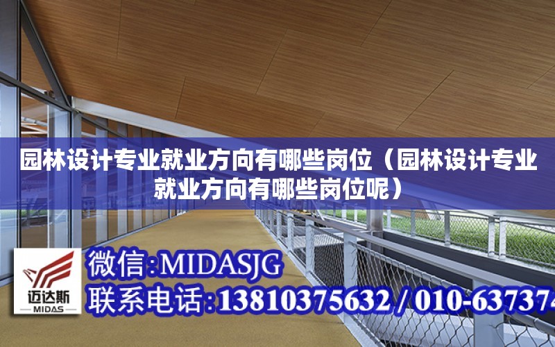 園林設計專業就業方向有哪些崗位（園林設計專業就業方向有哪些崗位呢）