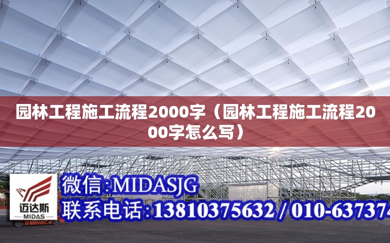 園林工程施工流程2000字（園林工程施工流程2000字怎么寫）