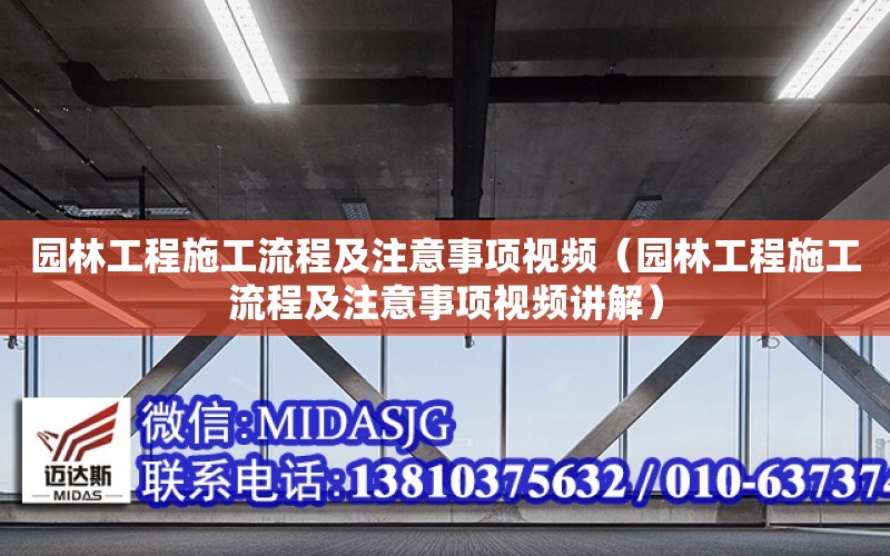 園林工程施工流程及注意事項視頻（園林工程施工流程及注意事項視頻講解）