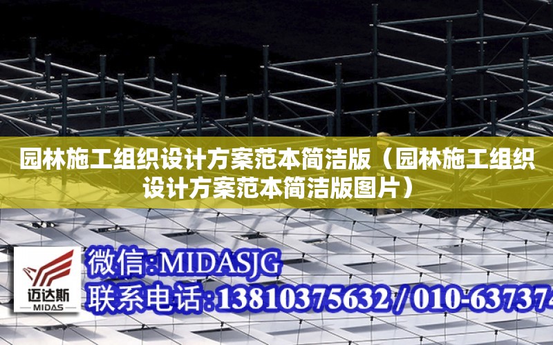 園林施工組織設計方案范本簡潔版（園林施工組織設計方案范本簡潔版圖片）