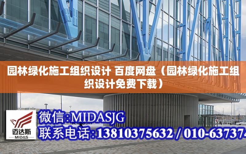 園林綠化施工組織設計 百度網盤（園林綠化施工組織設計免費下載）